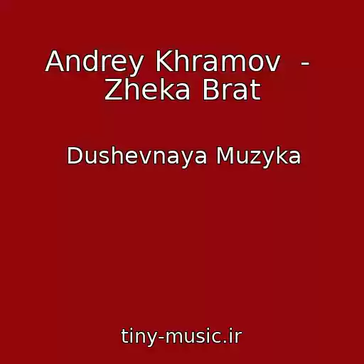 کاور آهنگ Andrey Khramov  -  Zheka Brat از Dushevnaya Muzyka