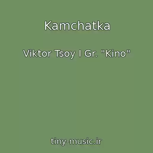 کاور آهنگ Kamchatka از Viktor Tsoy I Gr. "Kino"