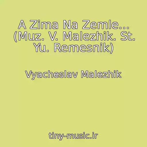 کاور آهنگ A Zima Na Zemle... (Muz. V. Malezhik. St. Yu. Remesnik) از Vyacheslav Malezhik