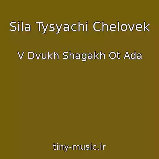کاور آهنگ Sila Tysyachi Chelovek از V Dvukh Shagakh Ot Ada