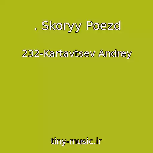 کاور آهنگ . Skoryy Poezd از 232-Kartavtsev Andrey