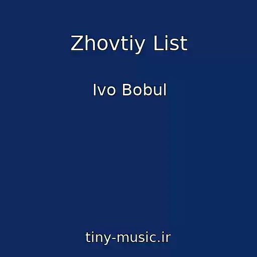 کاور آهنگ Zhovtiy List از Іvo Bobul
