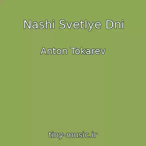 کاور آهنگ Nashi Svetlye Dni از Anton Tokarev