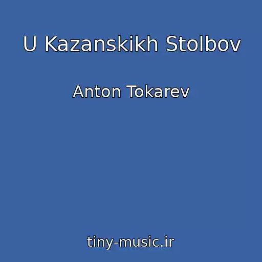 کاور آهنگ U Kazanskikh Stolbov از Anton Tokarev