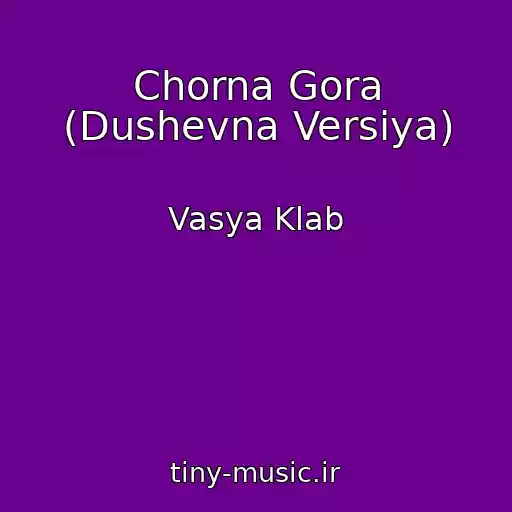 کاور آهنگ Chorna Gora (Dushevna Versіya) از Vasya Klab