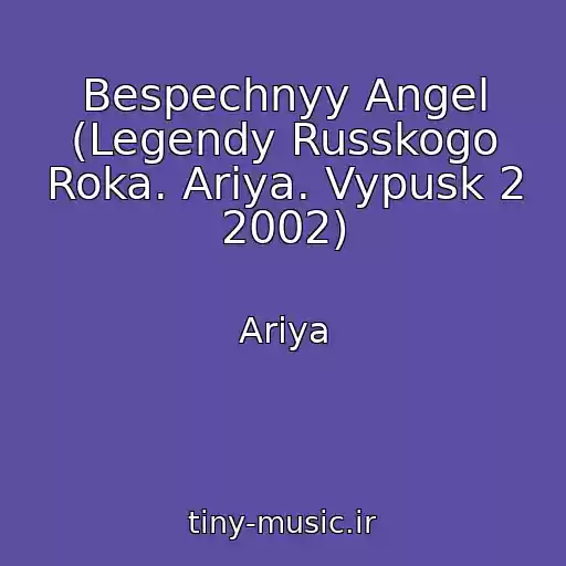 کاور آهنگ Bespechnyy Angel (Legendy Russkogo Roka. Ariya. Vypusk 2 2002) از Ariya