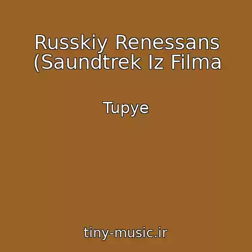 کاور آهنگ Russkiy Renessans (Saundtrek Iz Filma از Tupye