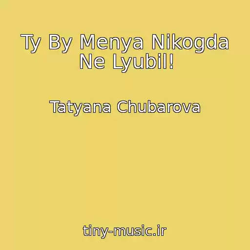 کاور آهنگ Ty By Menya Nikogda Ne Lyubil! از Tatyana Chubarova