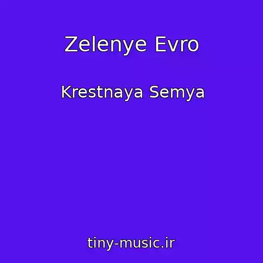 کاور آهنگ Zelenye Evro از Krestnaya Semya