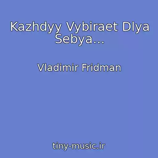 کاور آهنگ Kazhdyy Vybiraet Dlya Sebya... از Vladimir Fridman