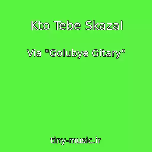 کاور آهنگ Kto Tebe Skazal از Via "Golubye Gitary"