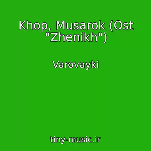 کاور آهنگ Khop, Musarok (Ost "Zhenikh") از Varovayki