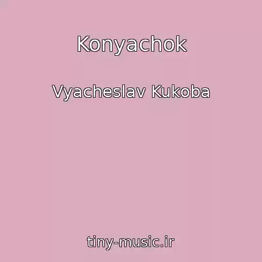 کاور آهنگ Konyachok از Vyacheslav Kukoba