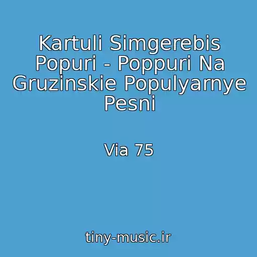 کاور آهنگ Kartuli Simgerebis Popuri - Poppuri Na Gruzinskie Populyarnye Pesni از Via 75