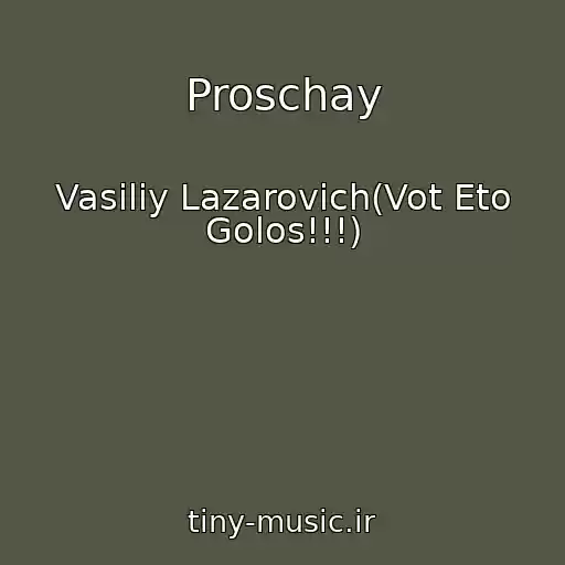 کاور آهنگ Proschay از Vasiliy Lazarovich(Vot Eto Golos!!!)