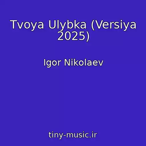 کاور آهنگ Tvoya Ulybka (Versiya 2025) از Igor Nikolaev