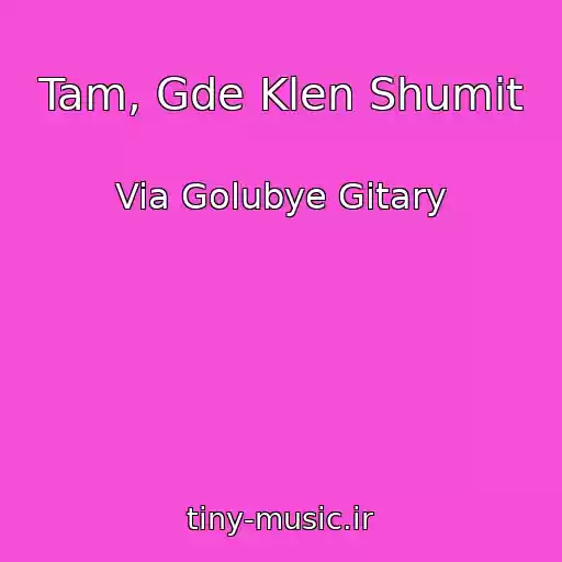 کاور آهنگ Tam, Gde Klen Shumit از Via Golubye Gitary