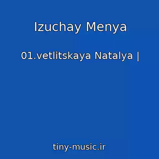 کاور آهنگ Izuchay Menya از 01.vetlitskaya Natalya |