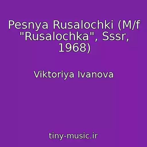 کاور آهنگ Pesnya Rusalochki (M/f "Rusalochka", Sssr, 1968) از Viktoriya Ivanova