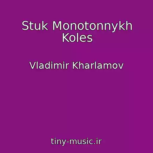 کاور آهنگ Stuk Monotonnykh Koles از Vladimir Kharlamov