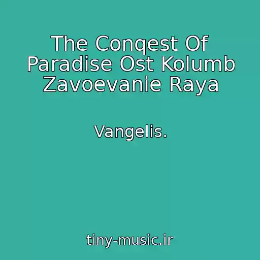کاور آهنگ The Conqest Of Paradise Ost Kolumb Zavoevanie Raya از Vangelis.