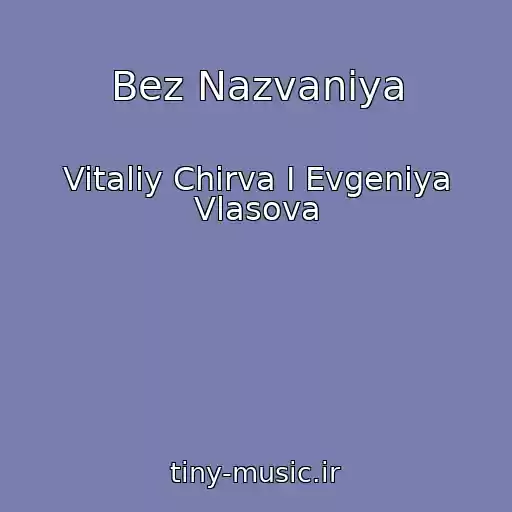 کاور آهنگ Bez Nazvaniya از Vitaliy Chirva I Evgeniya Vlasova