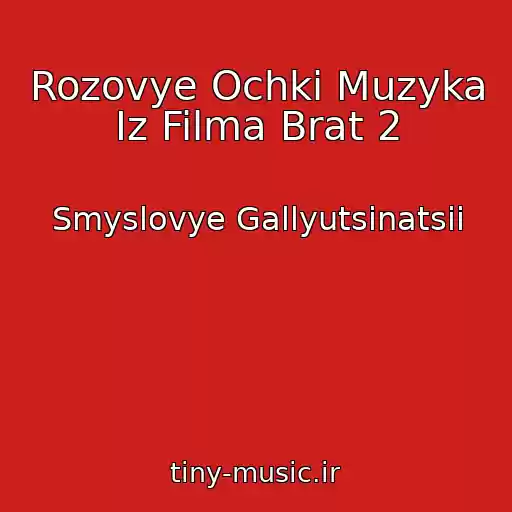 کاور آهنگ Rozovye Ochki Muzyka Iz Filma Brat 2 از Smyslovye Gallyutsinatsii