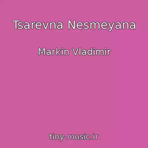 کاور آهنگ Tsarevna Nesmeyana از Markin Vladimir