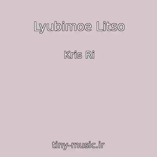 کاور آهنگ Lyubimoe Litso از Kris Ri