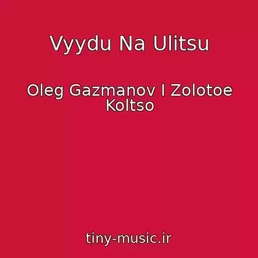 کاور آهنگ Vyydu Na Ulitsu از Oleg Gazmanov I Zolotoe Koltso