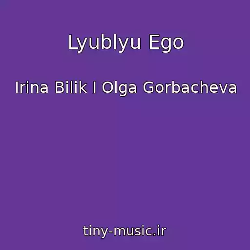 کاور آهنگ Lyublyu Ego از Irina Bilik I Olga Gorbacheva