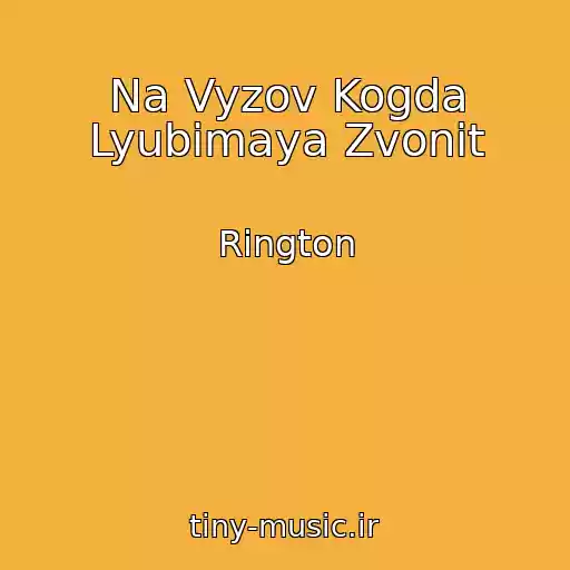 کاور آهنگ Na Vyzov Kogda Lyubimaya Zvonit از Rington