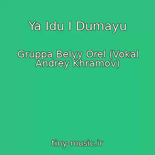 کاور آهنگ Ya Idu I Dumayu از Gruppa Belyy Orel (Vokal Andrey Khramov)