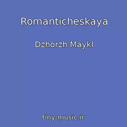 کاور آهنگ Romanticheskaya از Dzhorzh Maykl