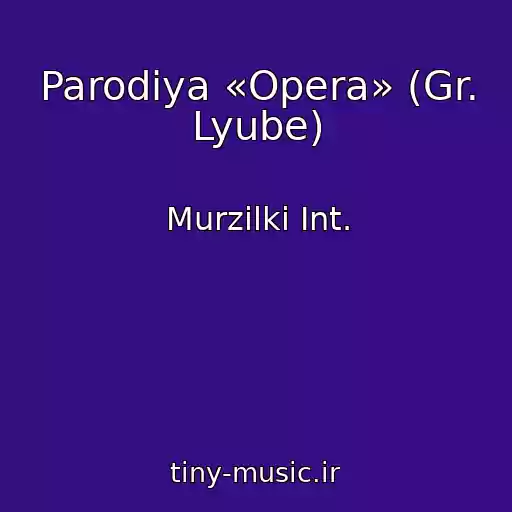 کاور آهنگ Parodiya «Opera» (Gr. Lyube) از Murzilki Int.