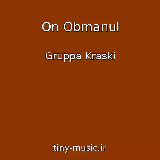 کاور آهنگ On Obmanul از Gruppa Kraski