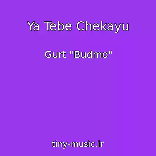 کاور آهنگ Ya Tebe Chekayu از Gurt "Budmo"