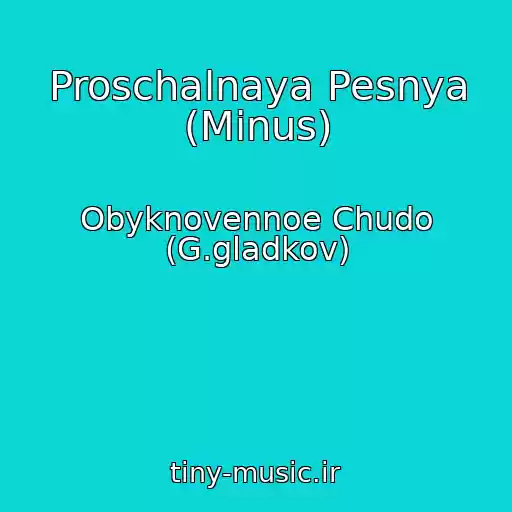 کاور آهنگ Proschalnaya Pesnya (Minus) از Obyknovennoe Chudo (G.gladkov)