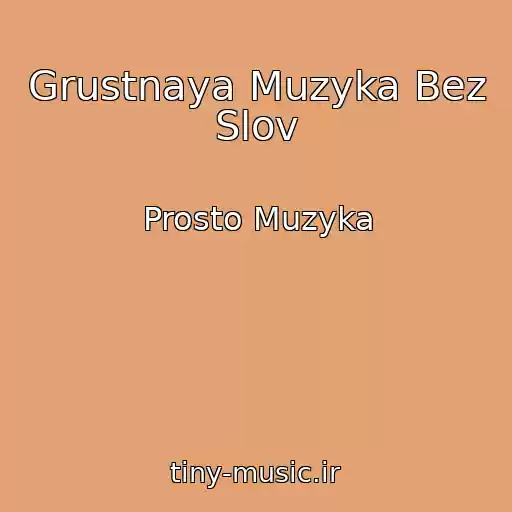 کاور آهنگ Grustnaya Muzyka Bez Slov از Prosto Muzyka
