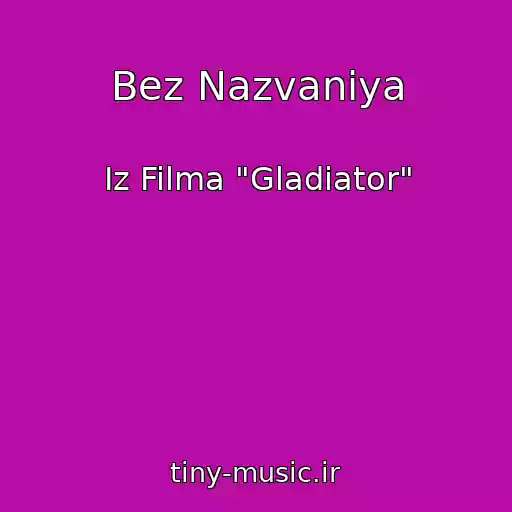 کاور آهنگ Bez Nazvaniya از Iz Filma "Gladiator"