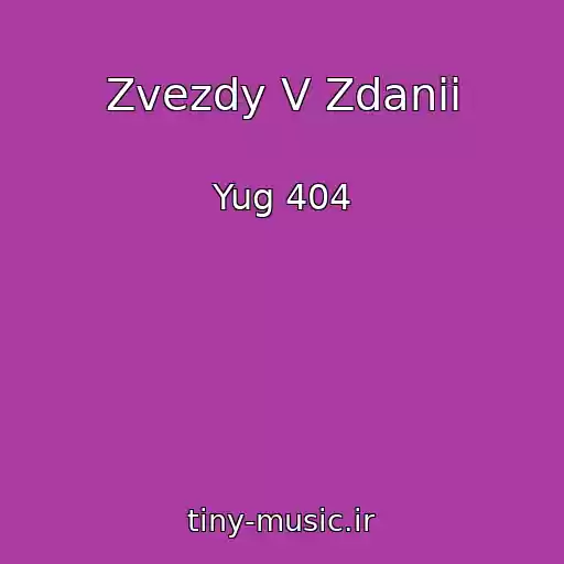 کاور آهنگ Zvezdy V Zdanii از Yug 404