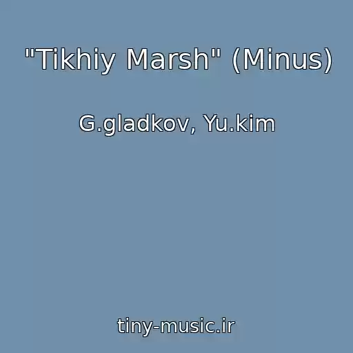 کاور آهنگ "Tikhiy Marsh" (Minus) از G.gladkov, Yu.kim