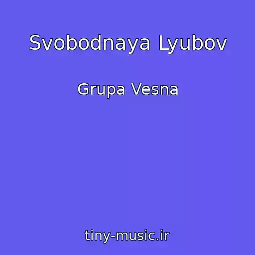 کاور آهنگ Svobodnaya Lyubov از Grupa Vesna