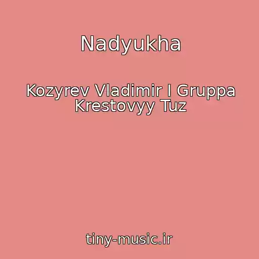 کاور آهنگ Nadyukha از Kozyrev Vladimir I Gruppa Krestovyy Tuz