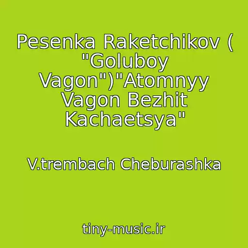 کاور آهنگ Pesenka Raketchikov ( "Goluboy Vagon")"Atomnyy Vagon Bezhit Kachaetsya" از V.trembach Cheburashka