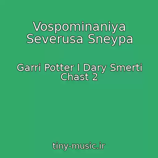 کاور آهنگ Vospominaniya Severusa Sneypa از Garri Potter I Dary Smerti Chast 2