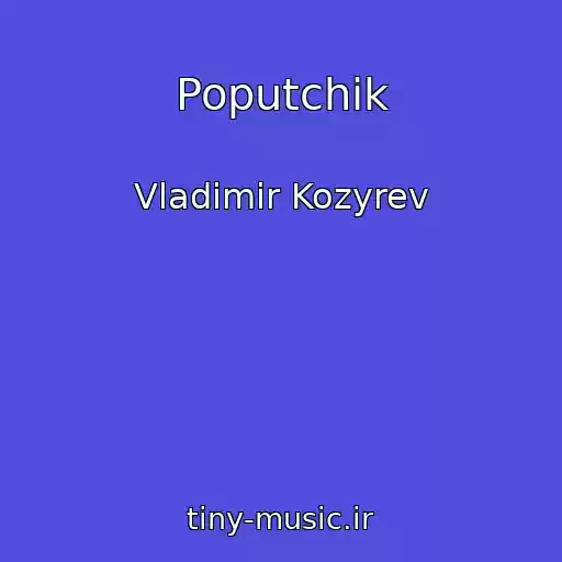 کاور آهنگ Poputchik از Vladimir Kozyrev