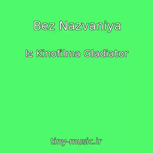 کاور آهنگ Bez Nazvaniya از Iz Kinofilma Gladiator