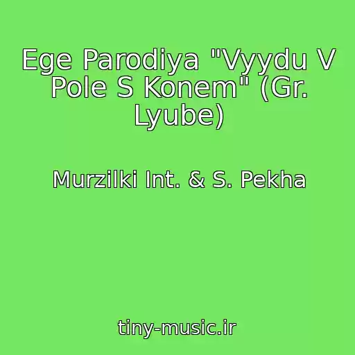 کاور آهنگ Ege Parodiya "Vyydu V Pole S Konem" (Gr. Lyube) از Murzilki Int. & S. Pekha
