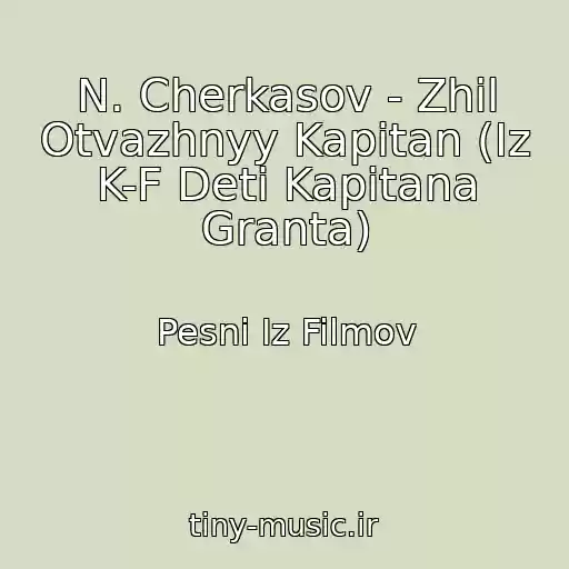 کاور آهنگ N. Cherkasov - Zhil Otvazhnyy Kapitan (Iz K-F Deti Kapitana Granta) از Pesni Iz Filmov